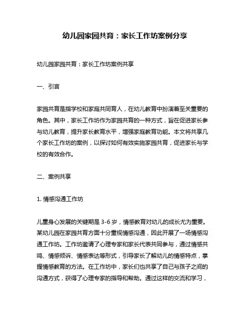 幼儿园家园共育：家长工作坊案例分享