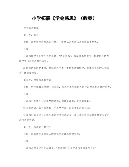 小学拓展《学会感恩》(教案)
