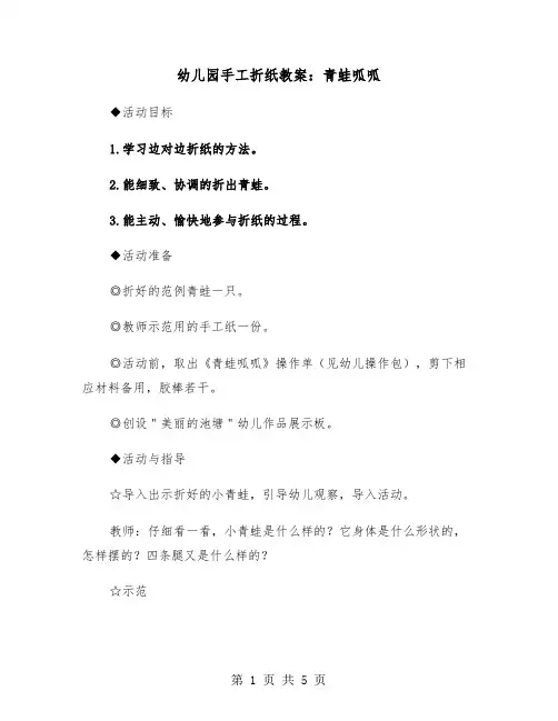 幼儿园手工折纸教案：青蛙呱呱(二篇)