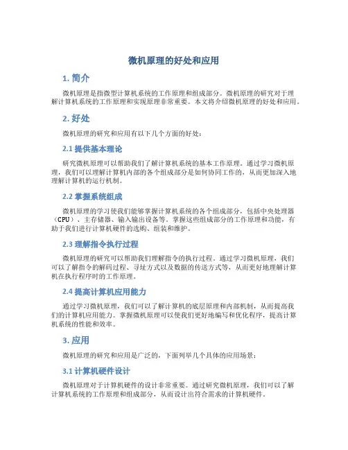 微机原理的好处和应用