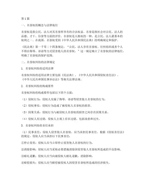 名誉权的纠纷的法律规定(3篇)