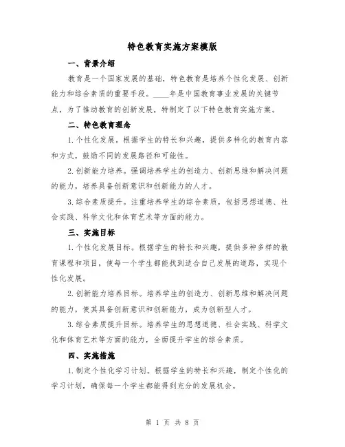 特色教育实施方案模版(三篇)