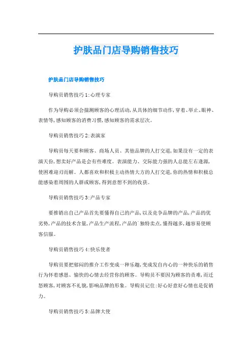 护肤品门店导购销售技巧