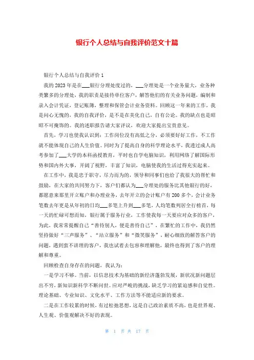 银行个人总结与自我评价范文十篇