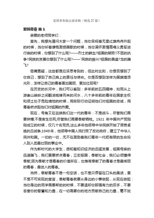 爱国青春励志演讲稿（精选27篇）