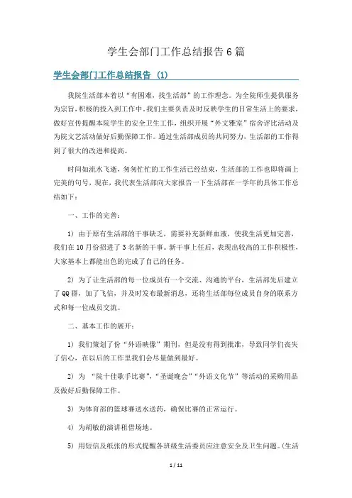 学生会部门工作总结报告6篇