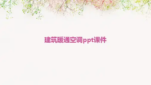 建筑暖通空调ppt课件