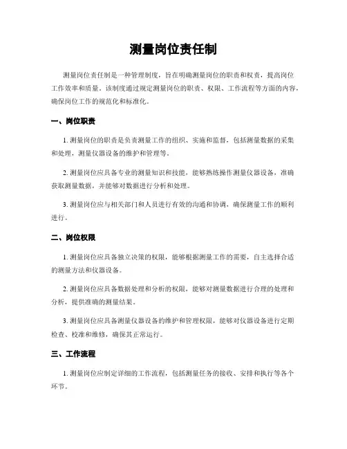 测量岗位责任制