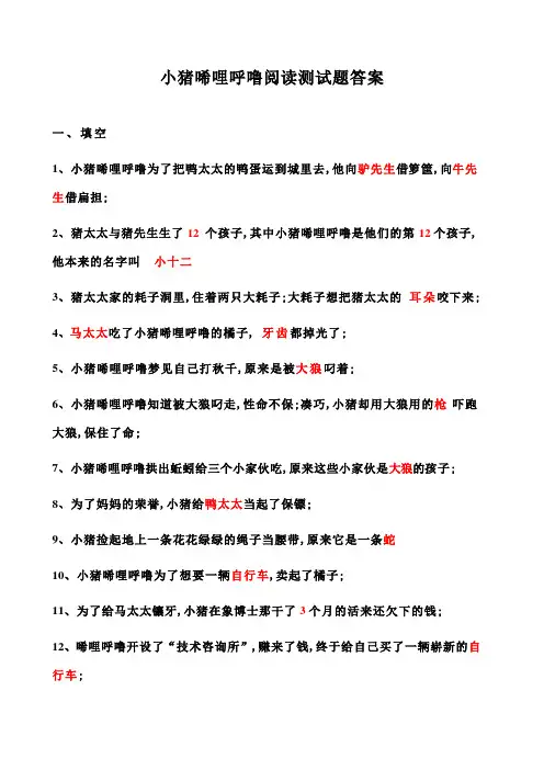 《小猪唏哩呼噜》阅读测试题及答案