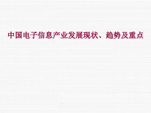 电子信息产业发展现状、趋势及重点