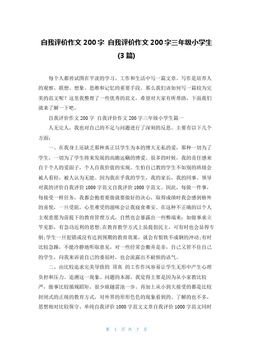 自我评价作文200字 自我评价作文200字三年级小学生(3篇)