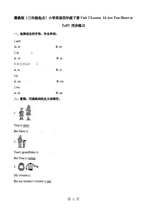 四年级下册英语一课一练Unit3 Lesson2021 Are You Short or Tall？