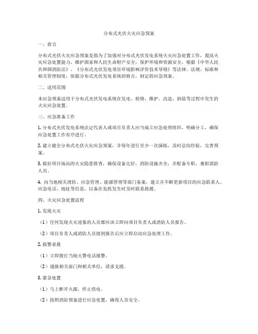 分布式光伏火灾应急预案