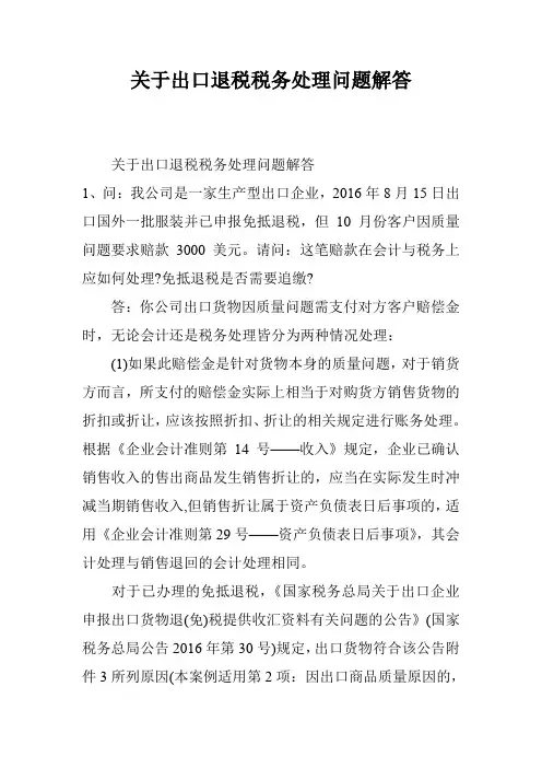 关于出口退税税务处理问题解答