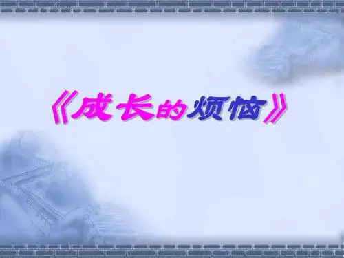 综合性学习：成长的烦恼PPT课件30 人教版 (共19张PPT)