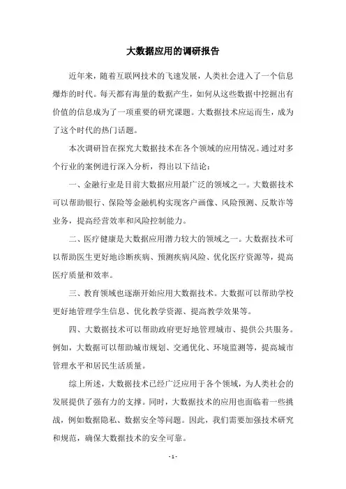 大数据应用的调研报告