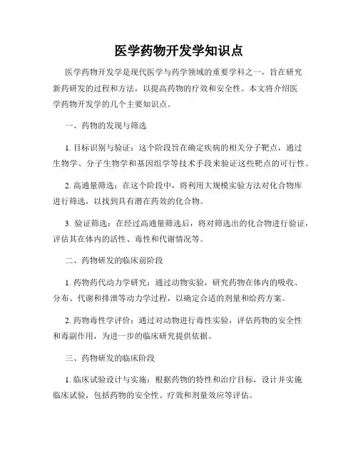 医学药物开发学知识点