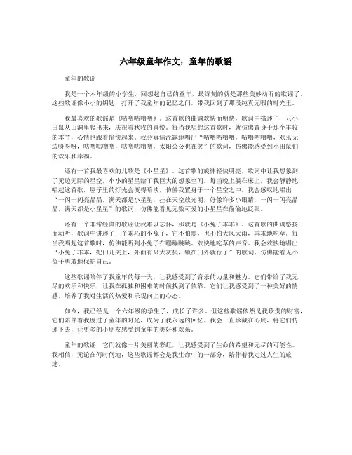 六年级童年作文：童年的歌谣