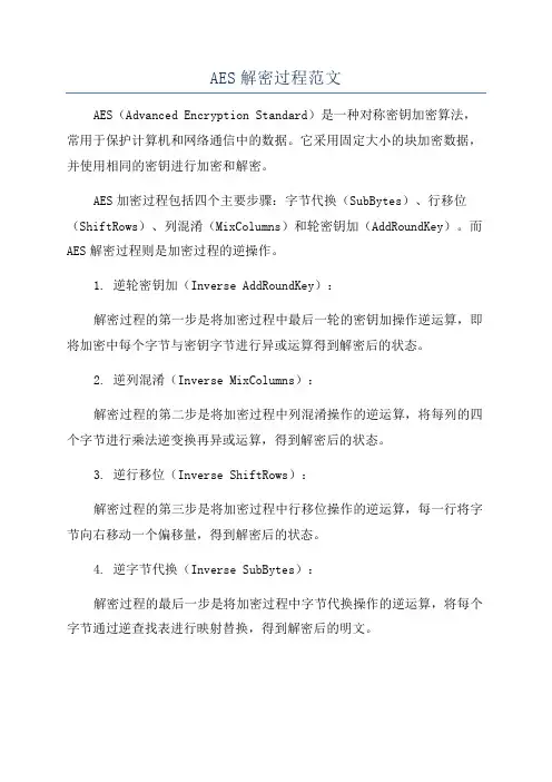 AES解密过程范文