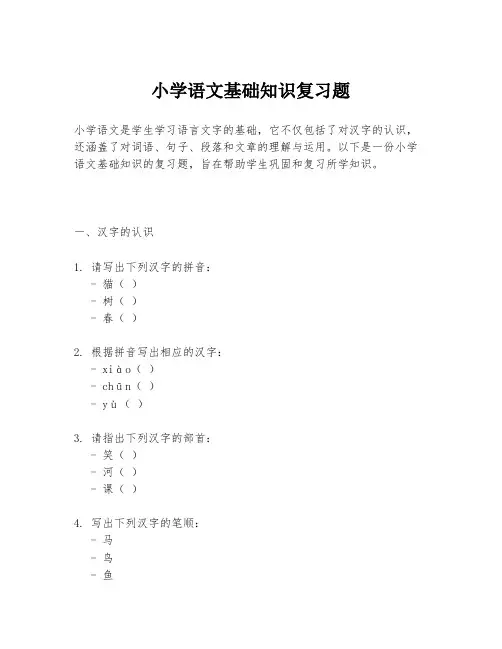 小学语文基础知识复习题
