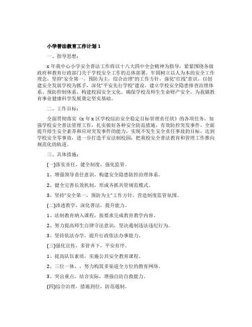 小学普法教育工作计划2021