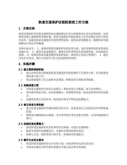 轨道交通保护区联防联控工作方案