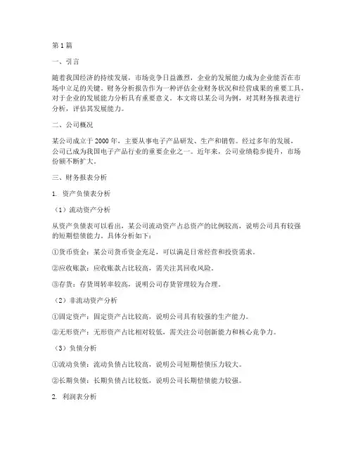 财务分析报告发展能力(3篇)