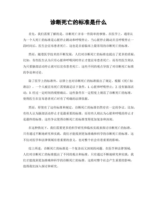 诊断死亡的标准是什么