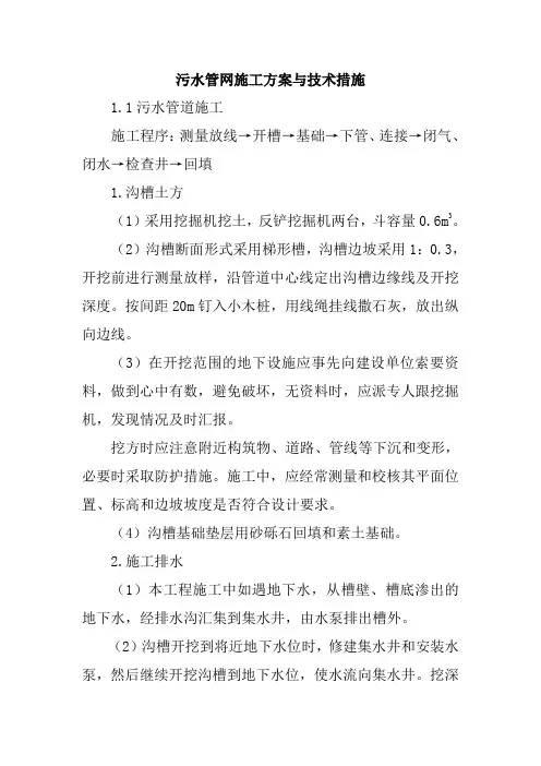 污水管网施工方案与技术措施