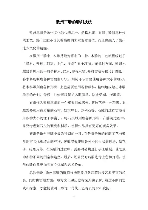 徽州三雕的雕刻技法