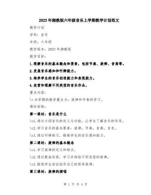 2023年湘教版六年级音乐上学期教学计划范文