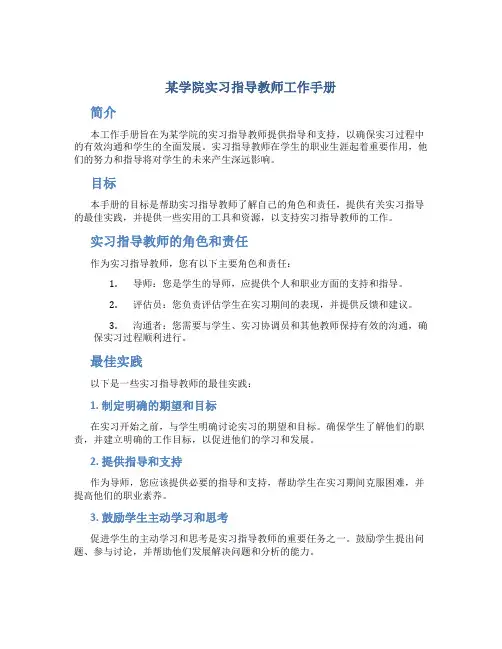 某学院实习指导教师工作手册