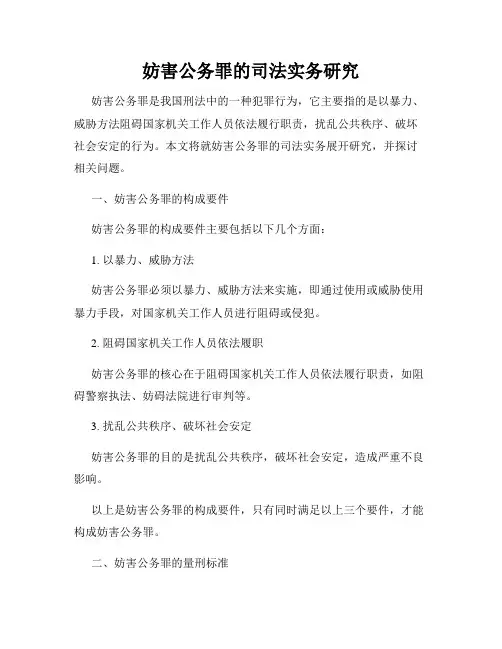 妨害公务罪的司法实务研究