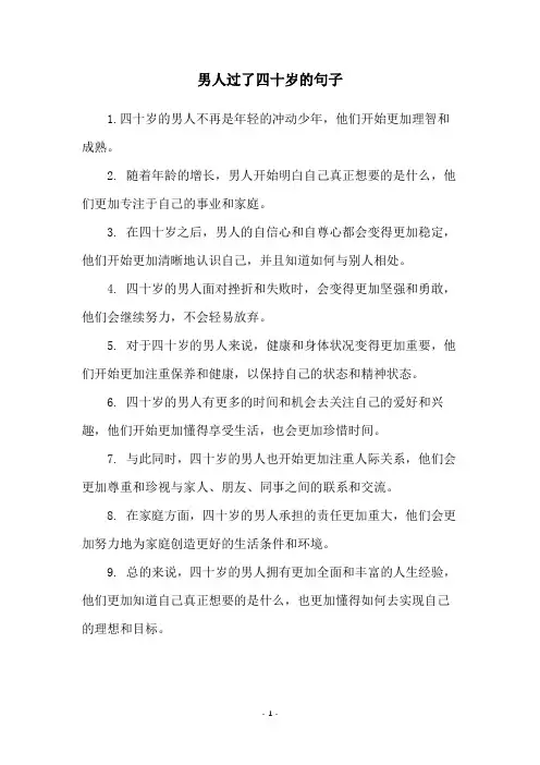 男人过了四十岁的句子