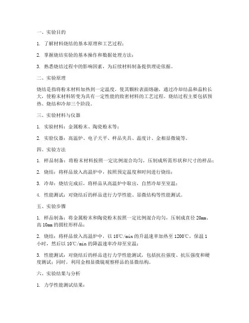 材料烧结实验报告