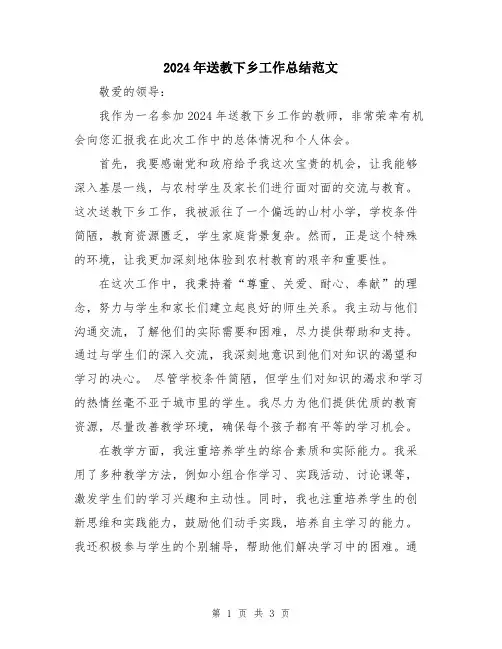 2024年送教下乡工作总结范文