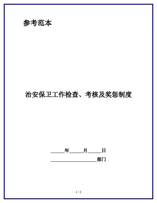 治安保卫工作检查、考核及奖惩制度