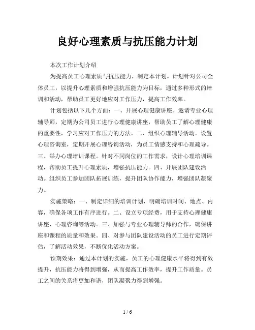 良好心理素质与抗压能力计划