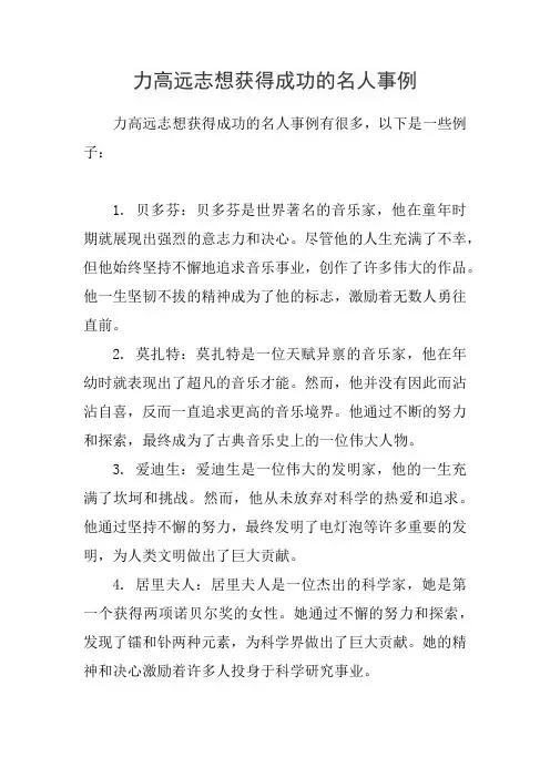 力高远志想获得成功的名人事例