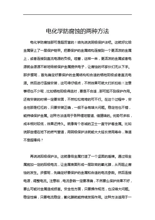 电化学防腐蚀的两种方法
