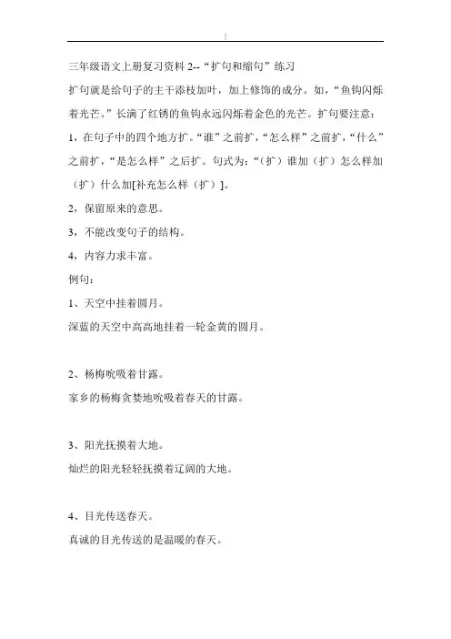 三年级-语文上册扩句缩句预习复习资料2