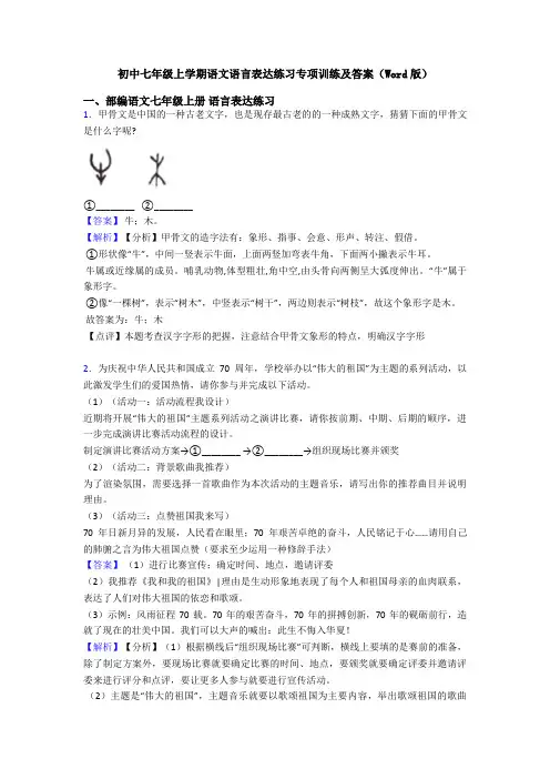 初中七年级上学期语文语言表达练习专项训练及答案(Word版)