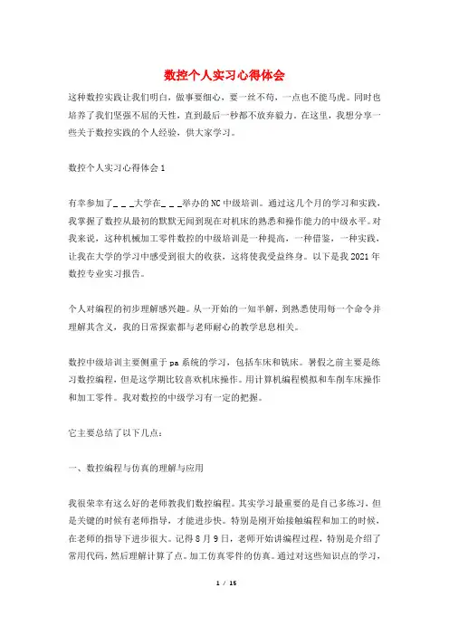 数控个人实习心得体会