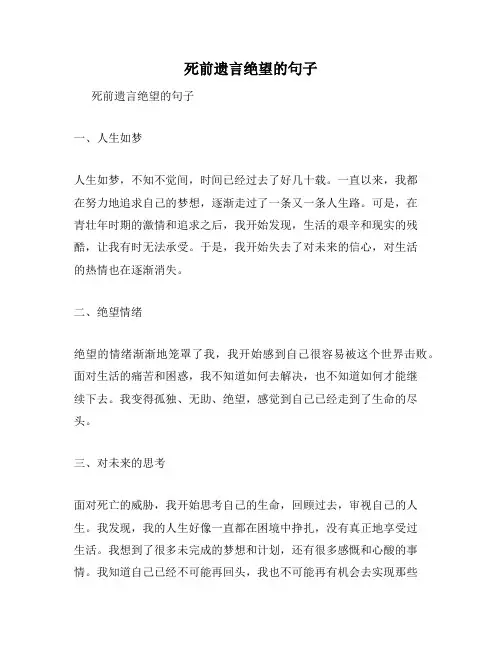 死前遗言绝望的句子