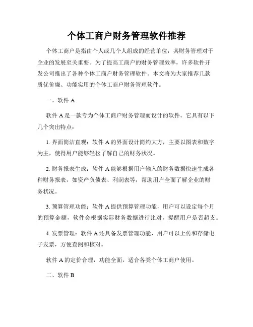 个体工商户财务管理软件推荐