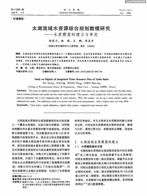 太湖流域水资源综合规划数模研究——水质模型的建立与率定