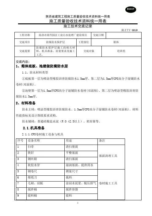 防腐防水施工技术交底