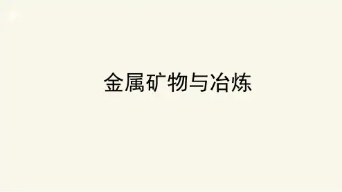 粤教版 化学 九下 精品课件 6.3金属矿物与冶炼