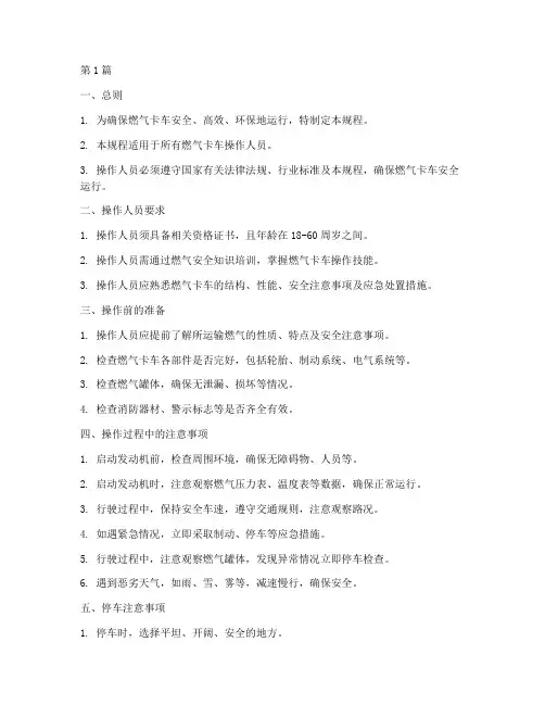 燃气卡车操作规程(3篇)