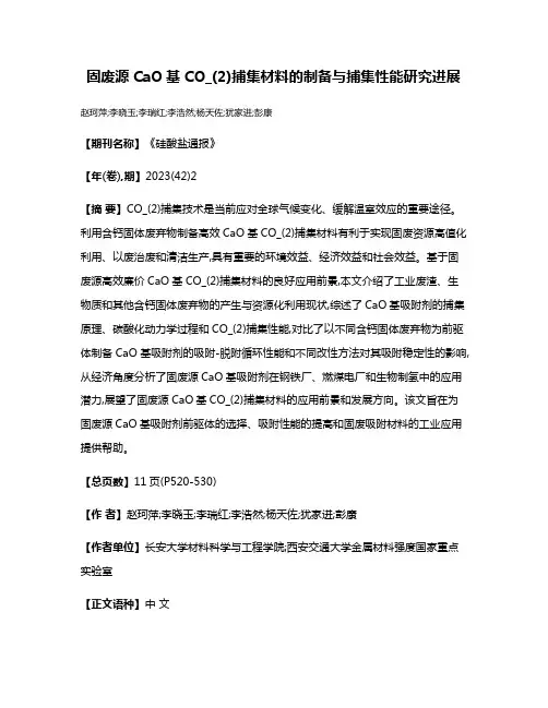 固废源CaO基CO_(2)捕集材料的制备与捕集性能研究进展